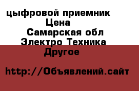 цыфровой приемник Divisat › Цена ­ 1 000 - Самарская обл. Электро-Техника » Другое   